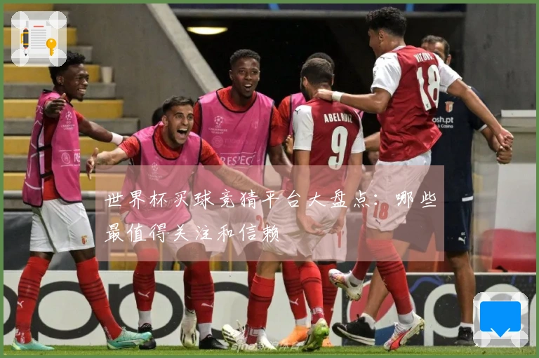 世界杯买球竞猜平台大盘点：哪些最值得关注和信赖