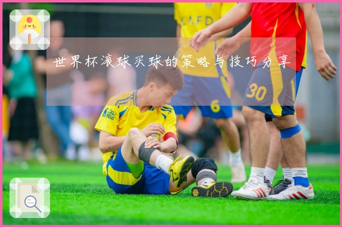 世界杯滚球买球的策略与技巧分享